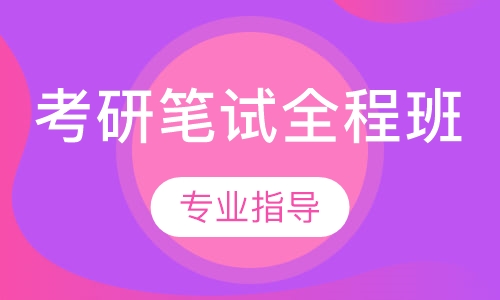 考研笔试全程班