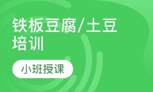 铁板豆腐/土豆培训