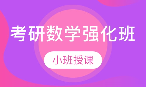 考研数学强化班
