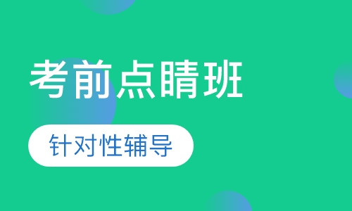 考博-英语辅导考前点睛班