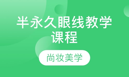 半永久眼线教学课程