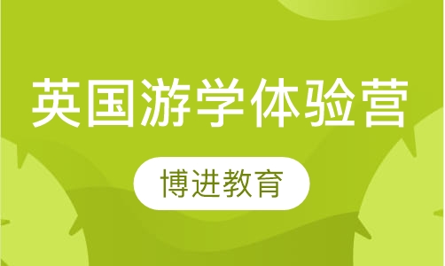英国游学体验营