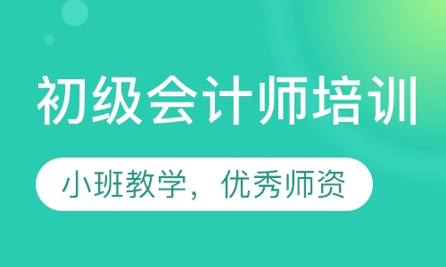 初级会计师培训