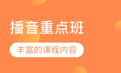 播音重点班