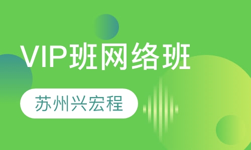 钻石VIP班网络班