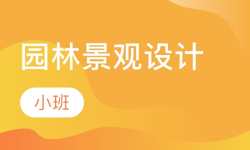园林景观设计