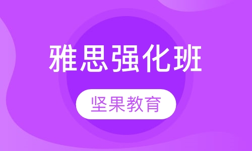 雅思强化班