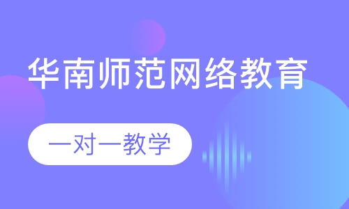 华南师范大学网络教育课程