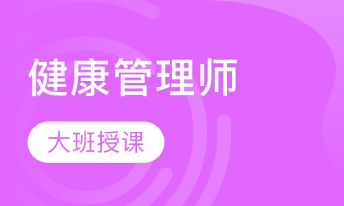 健康管理师