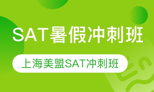 SAT暑假全日冲刺班