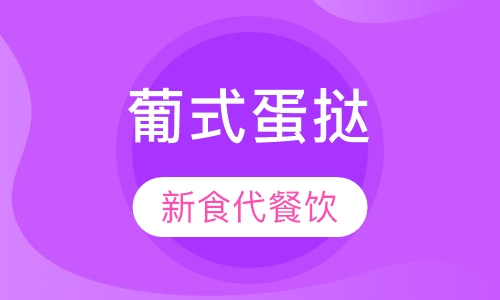 葡式蛋挞