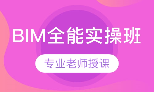 BIM全能实操班