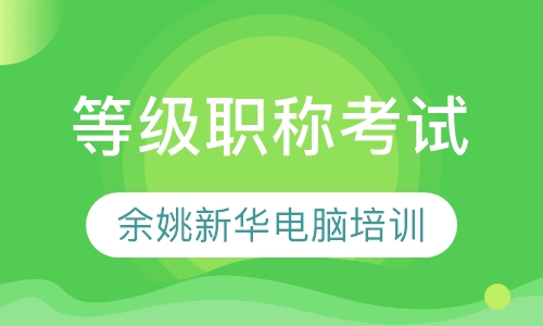 等级职称考试