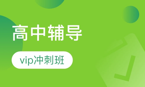 高中辅导