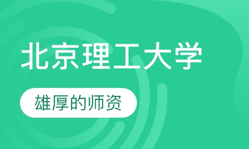 北京理工大学（人力资源管理本科）