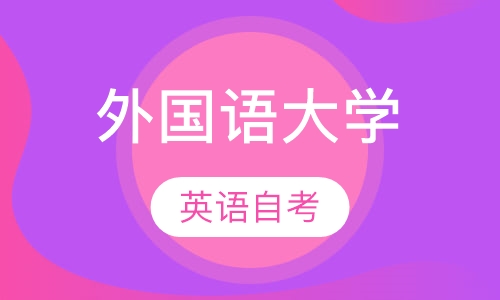 天津外国语大学英语高自考