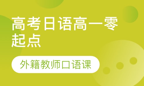 高考日语高一零起点