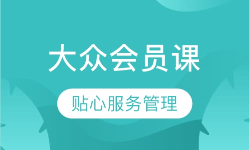 大众会员课