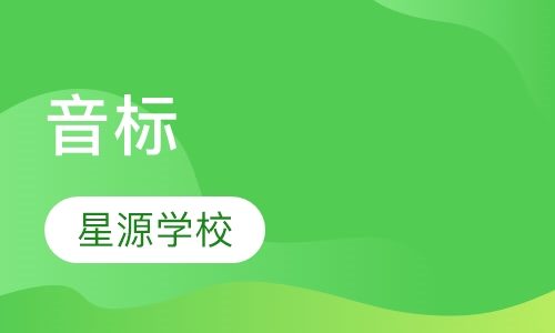 音标