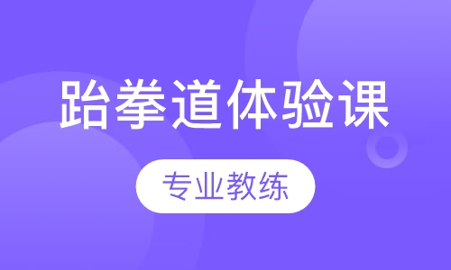 跆拳道体验课