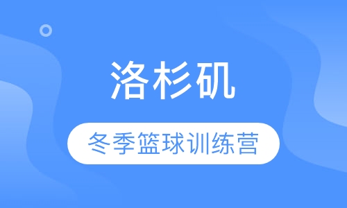 洛杉矶&旧金山冬季篮球训练营
