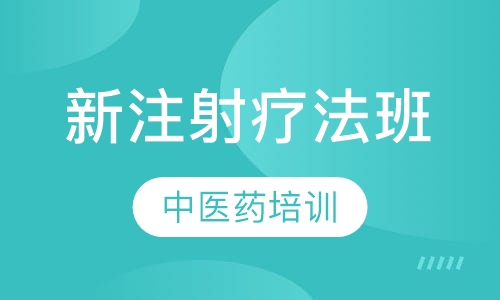 实用新注射疗法班