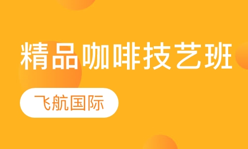 精品咖啡技艺班
