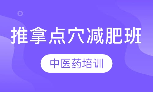 推拿点穴减肥班