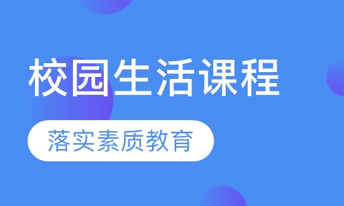 校园生活课程，落实素质教育