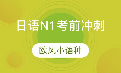 日语N1考前冲刺