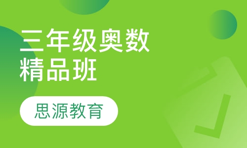 三年级奥数精品班
