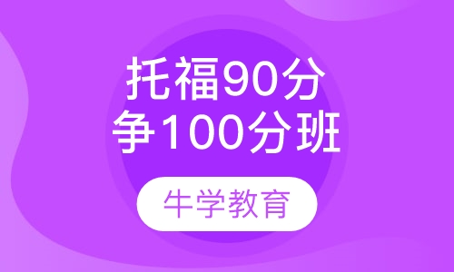 托福直通90分争100分能力班系列