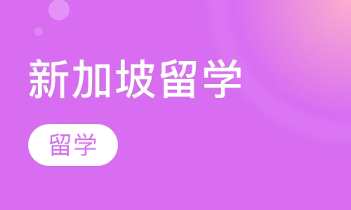 新加坡留学