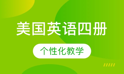 美国英语四册