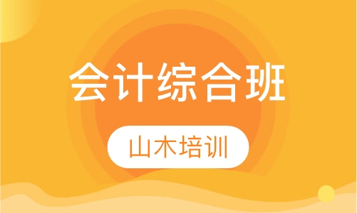 会计综合班
