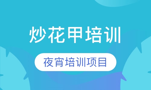 炒花甲培训