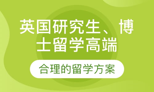 英国研究生、博士留学高端项目