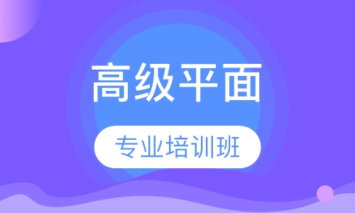 高级平面包装设计专业培训班