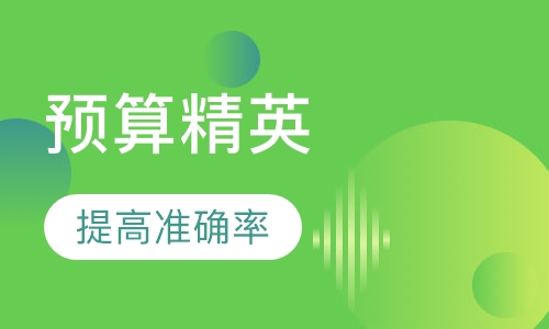 手工预算精英就业班（安装）