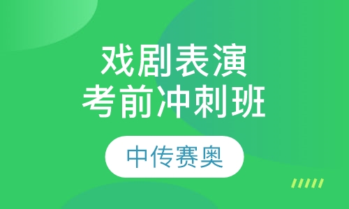 戏剧表演考前冲刺班