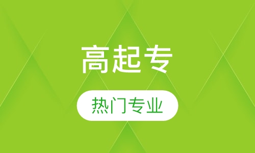 高起专