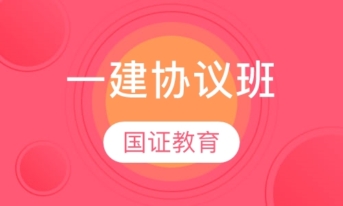 一建协议班