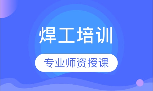 焊工培训