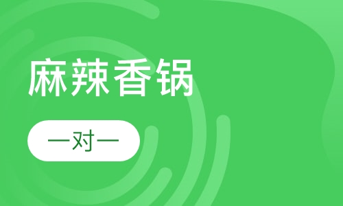 麻辣香锅