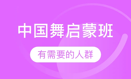 中国舞启蒙班