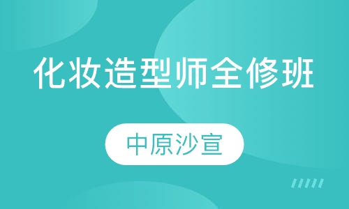 国际化妆造型师全修班