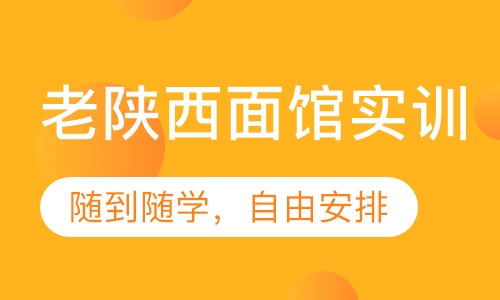 老陕西面馆实训