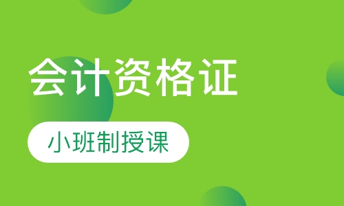 会计资格证