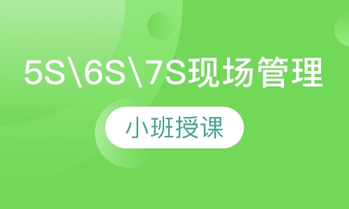 5S\6S\7S现场管理