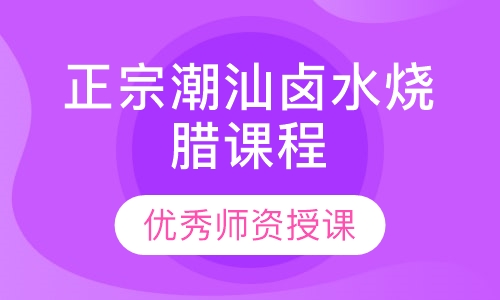 正宗潮汕卤水烧腊课程
